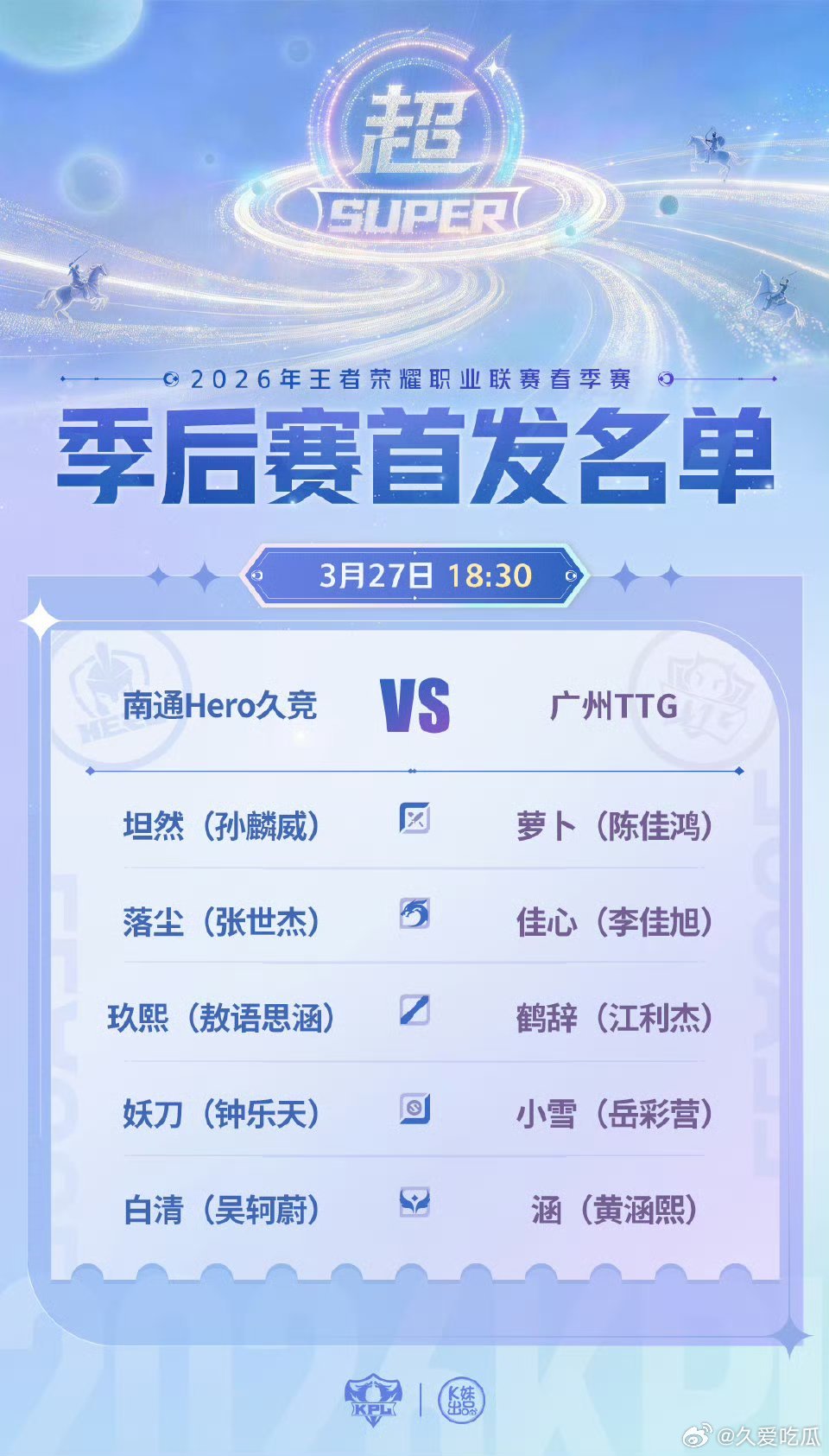 2026KPL春季赛季后赛｜首发名单解说席：瓶子 黄超 乔兮评论席：英凯 老王 