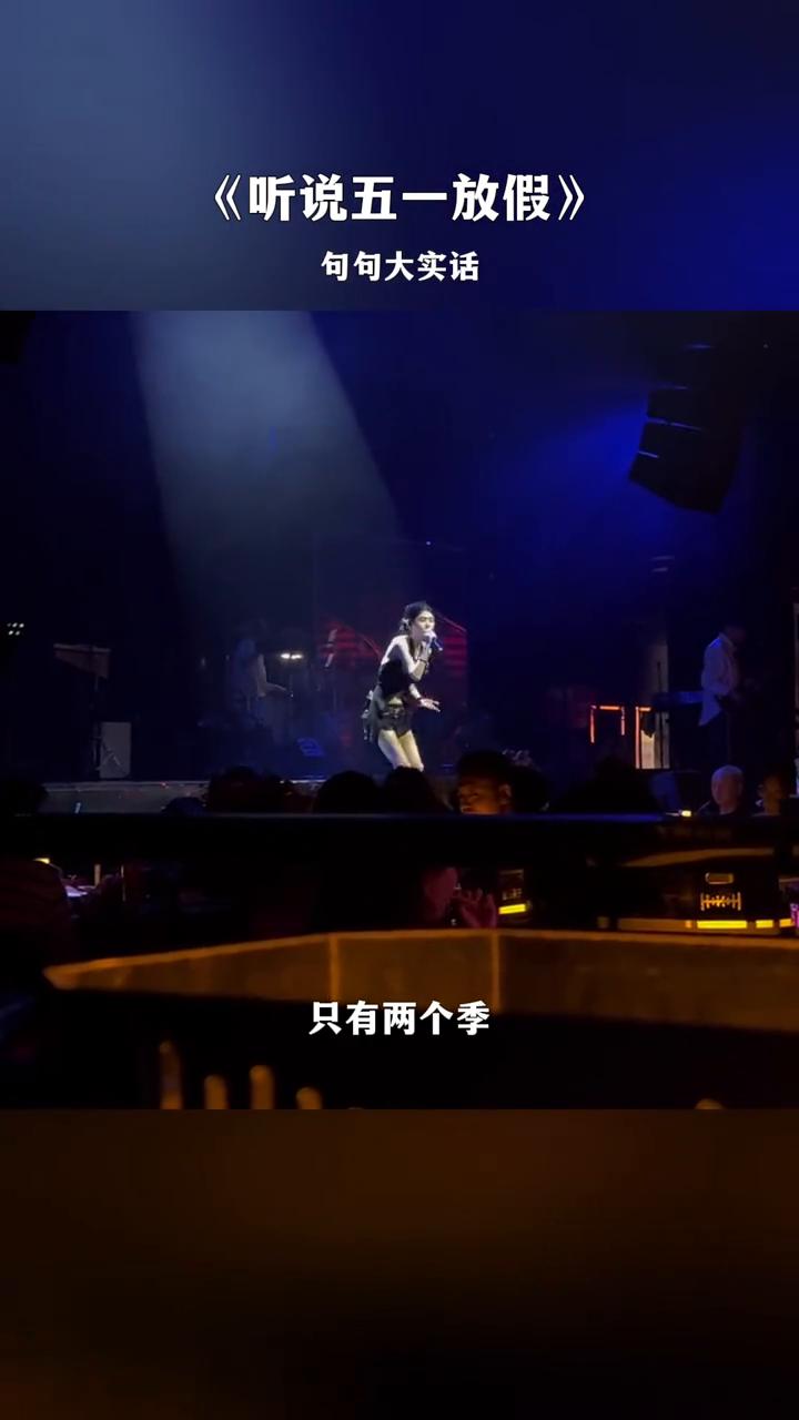《听说五一放假》句句大实话。
听说五一放假要放些什么假？像我这样奋斗的人根本不需