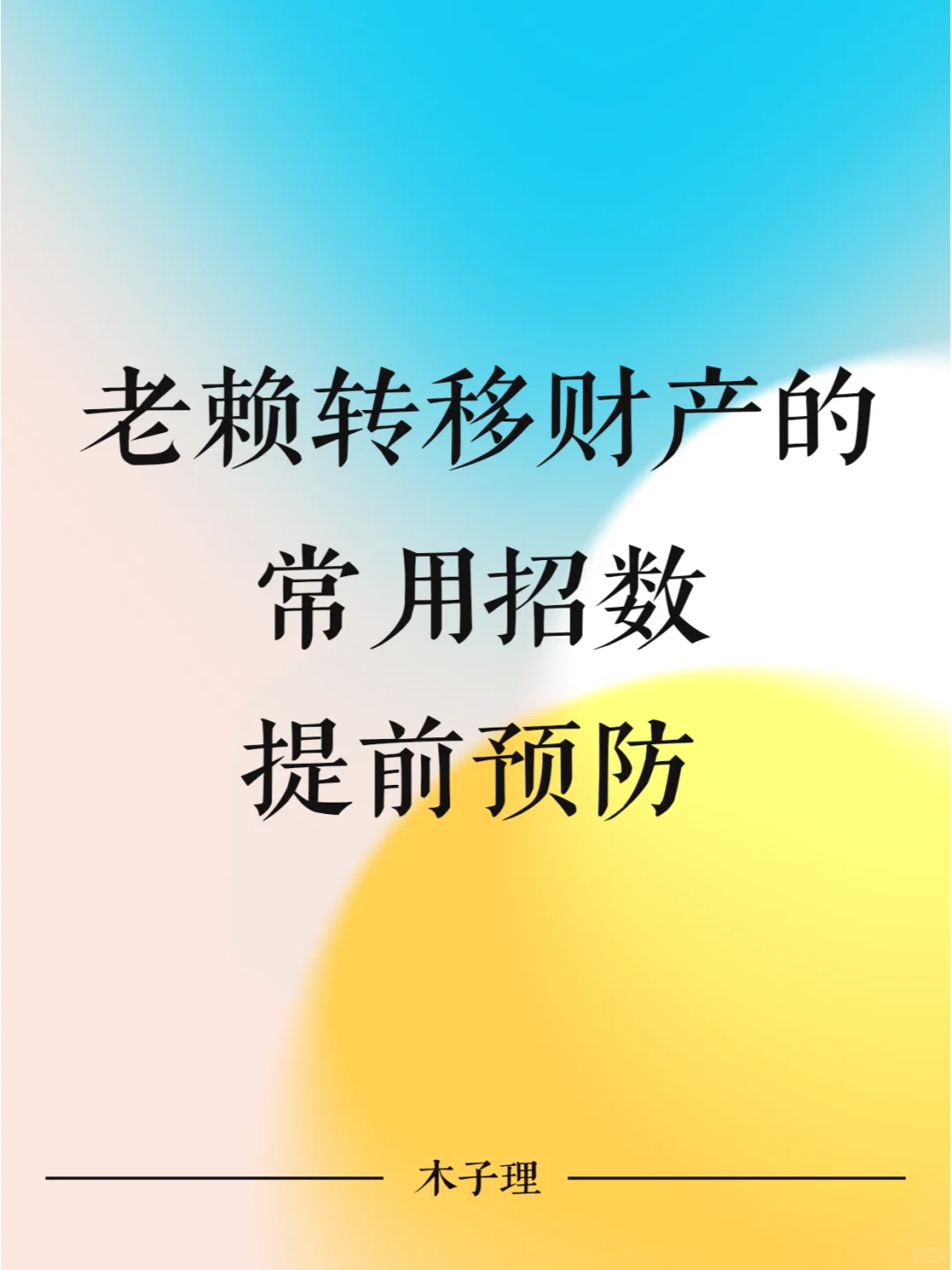 老赖转移财产的常用招数，提前预防