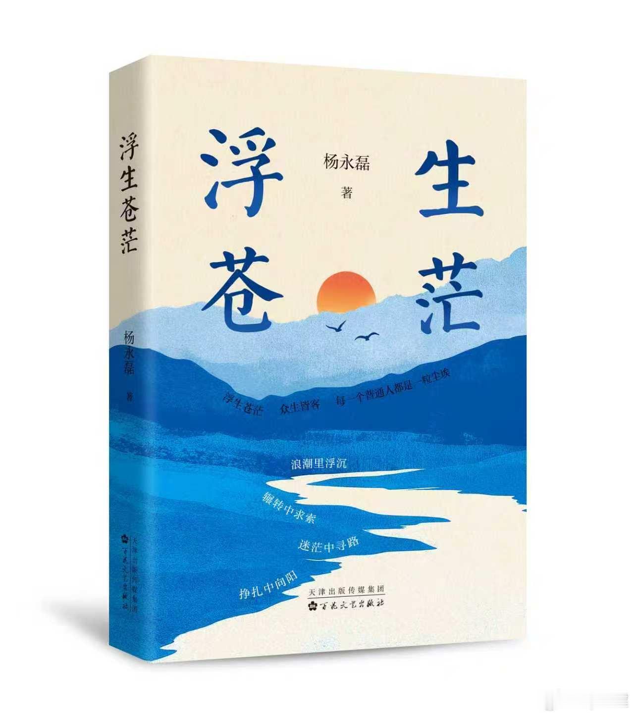 推荐阅读：长篇小说《浮生苍茫》是一部以河南汝河县邰庄为背景、跨越数十年的长篇小说