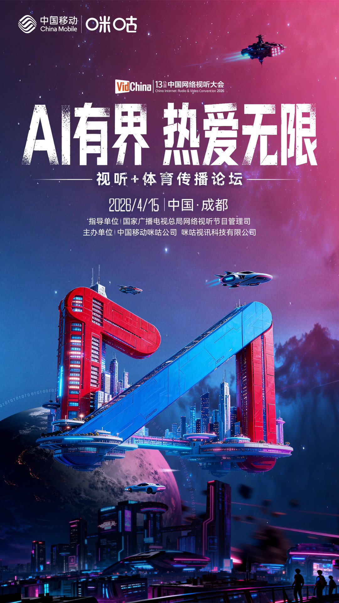 #第十三届网络视听大会# 🦾 AI有界 热爱无限 🙌🏻🎙 咪咕视听+体育