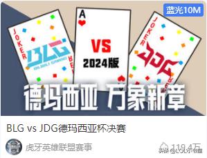 哈哈，虎牙搞得这个决赛封面有意思！
BLG对阵JDG，两张大王？[无辜笑][无辜