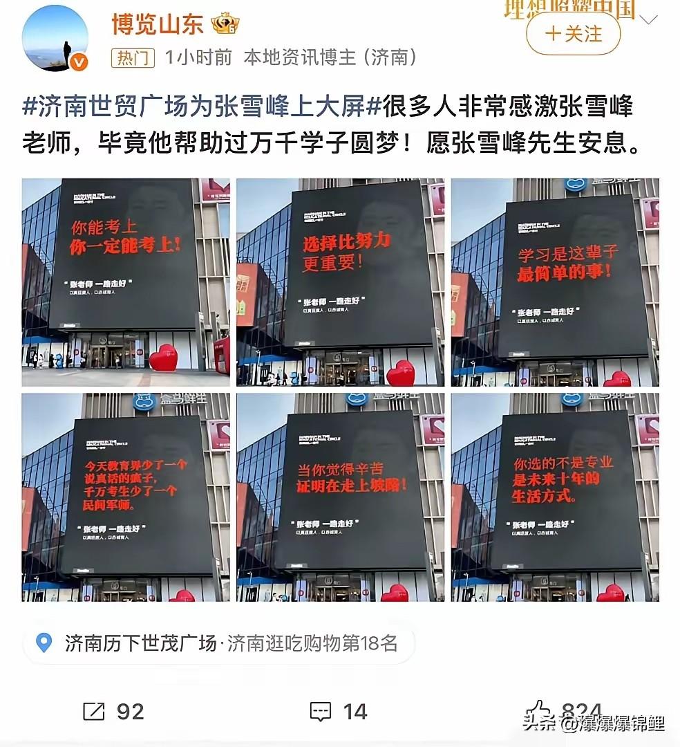 张雪峰刚休息的第三天，济南市中心出了个大动静。

世贸广场那块最大的屏幕上，直接