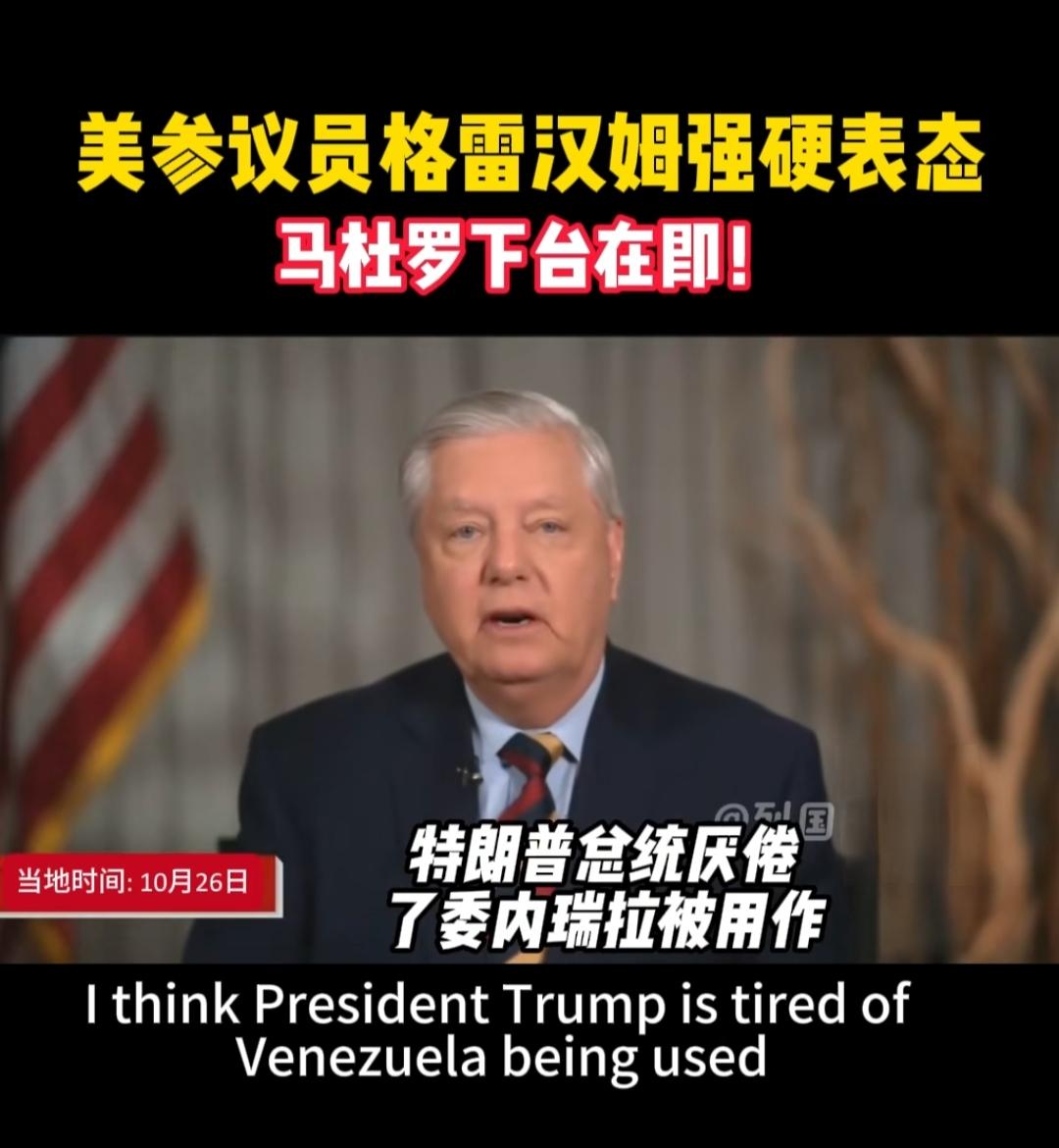 美国强硬派参议员格雷汉姆喊话马杜罗赶紧跑路。
9他说，特朗普总统厌倦了委内瑞拉被