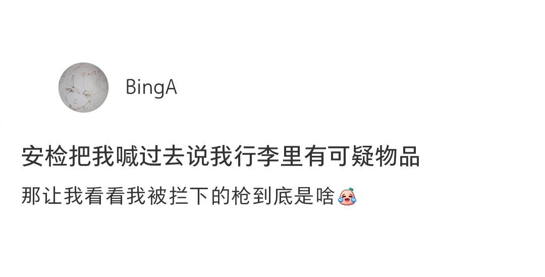过安检的社死瞬间[doge] ​​​