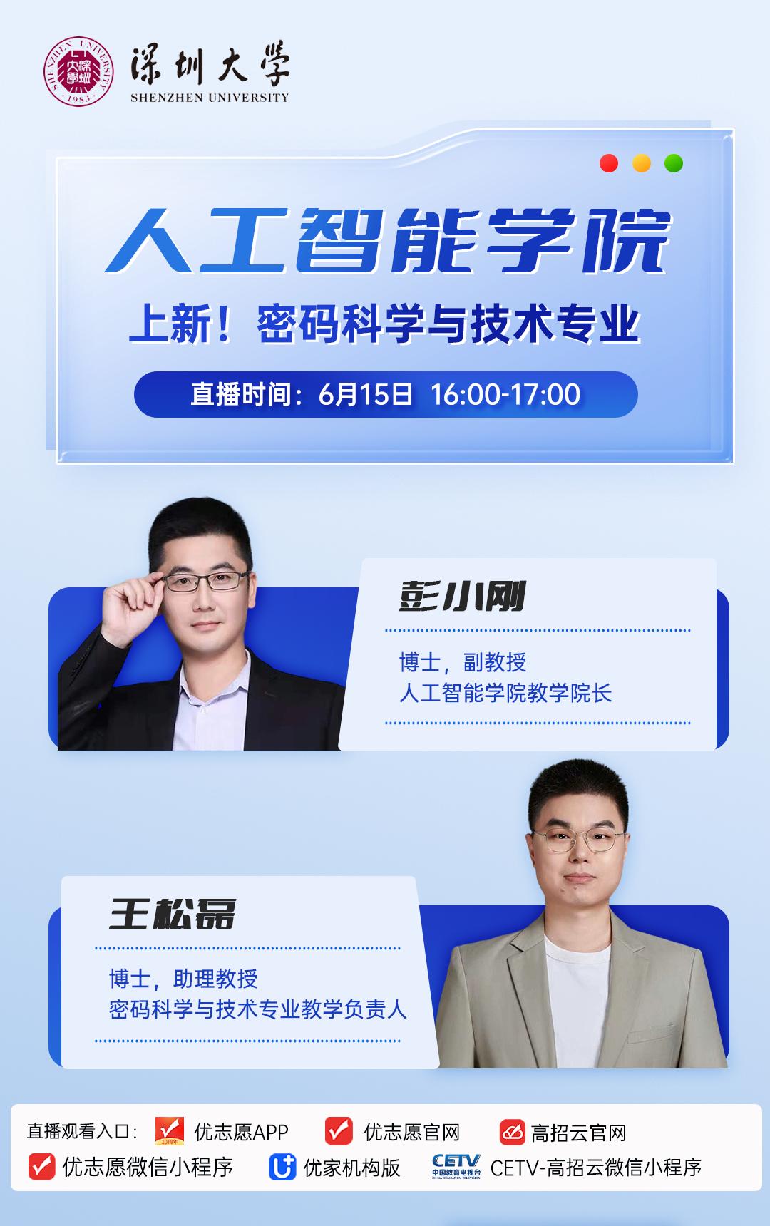 今年深圳大学全新增设密码科学与技术专业，
依托人工智能学院精英化培养，
直击网络