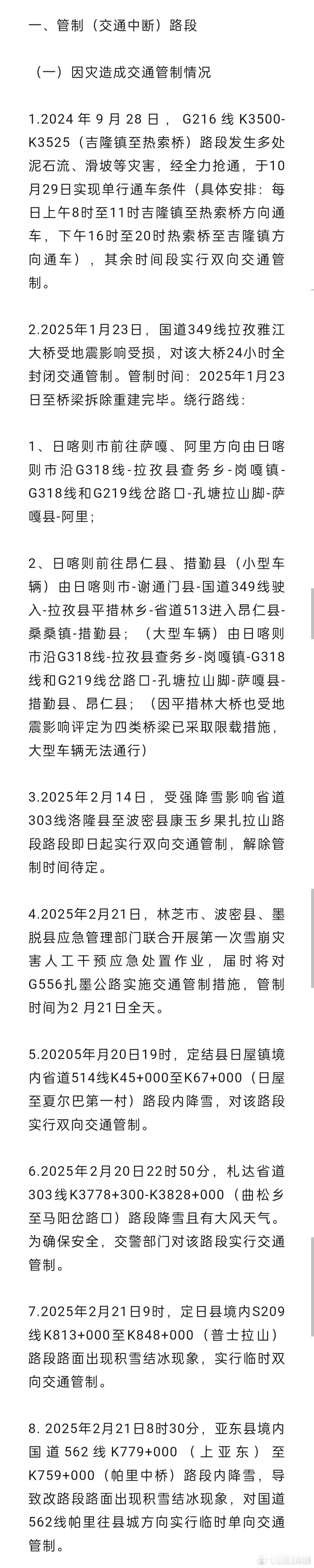 全区国省公路路网运行情况 西藏交通 截至2025年2月21日10时30分，路网目