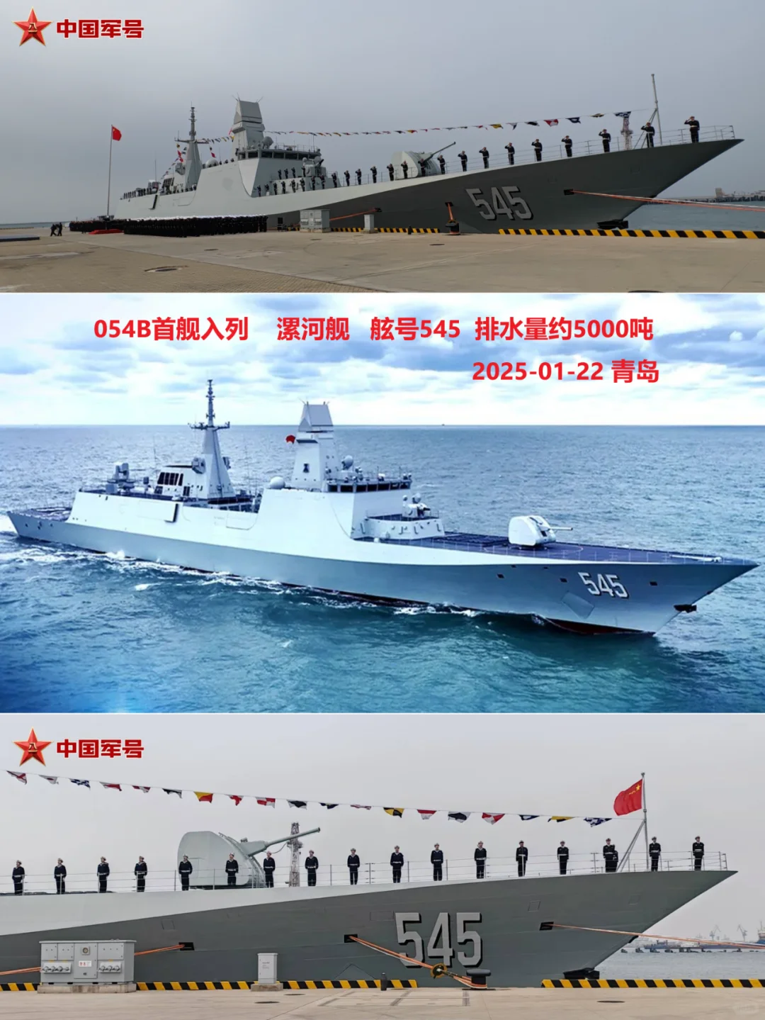 054B护卫舰首舰漯河舰545，排水量约5000吨