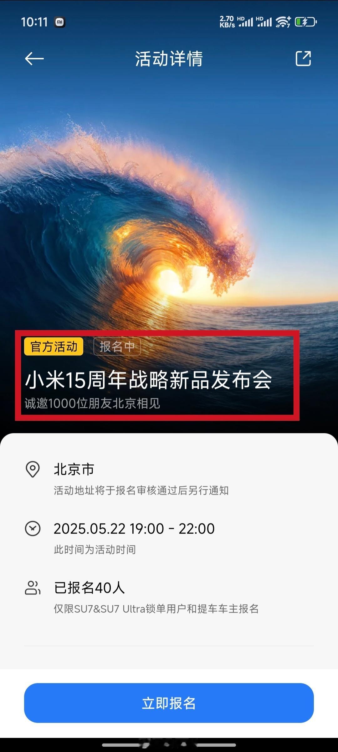 这次小米发布会的规模空前啊，要招募1000名米粉，不愧是15周年战略新品发布会[