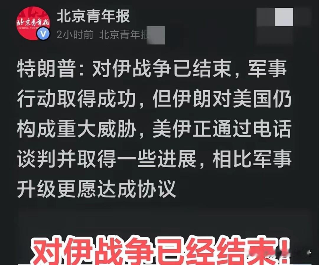 川普大戏：仗打完了！赢了！但敌人还是很危险！
 
特大新闻！川普正式官宣：对伊战