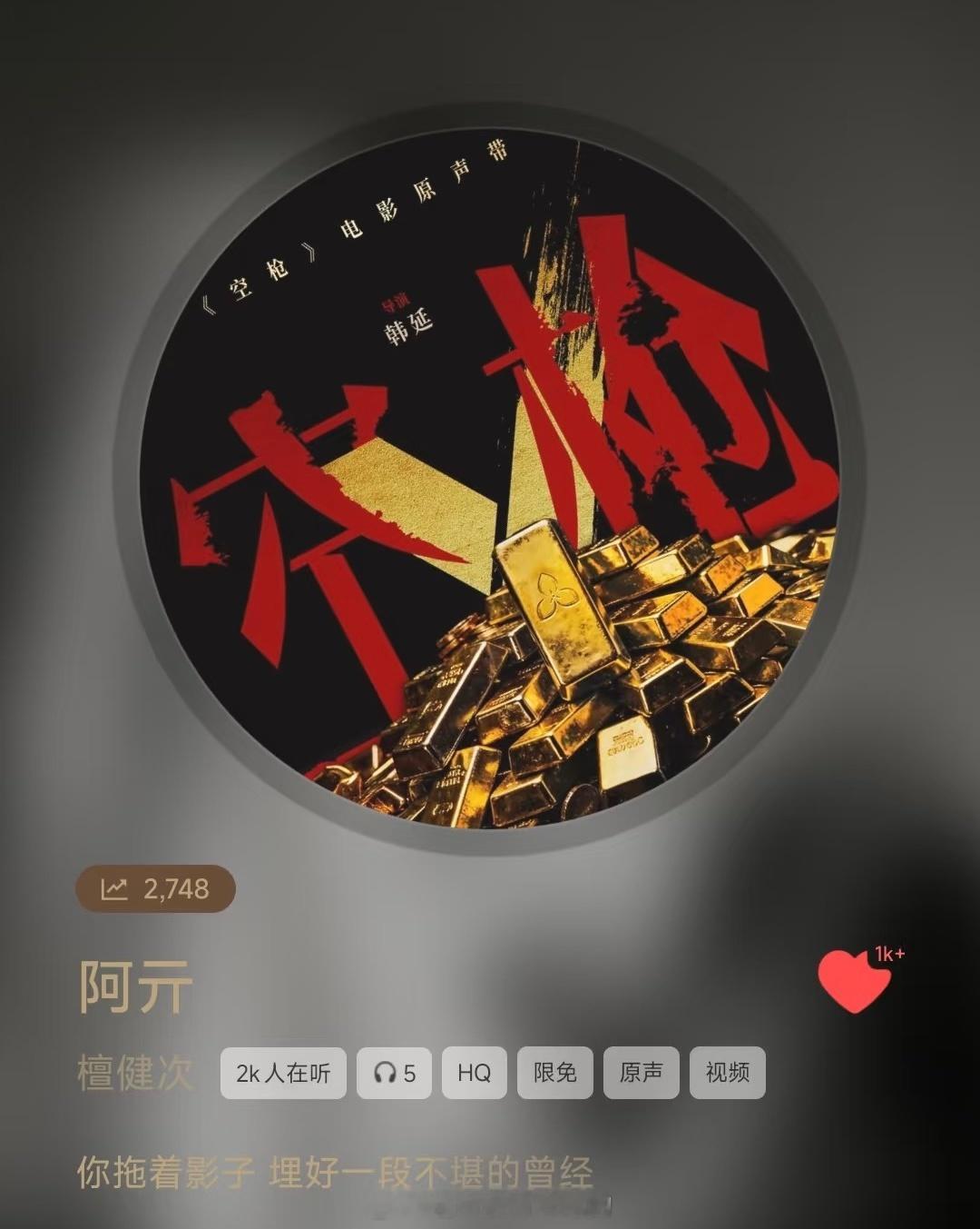 《空枪》电影原声带上线，檀健次阿亓角色曲来了又可以单曲循环檀健次的歌声了，阿亓听
