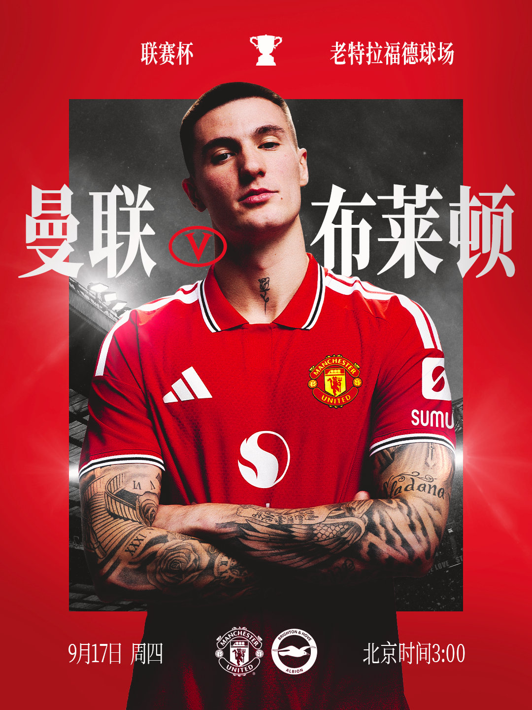 联赛杯首战🏆⚔️曼联vs布莱顿 🕗北京时间9月17日 3:00🏟️老特拉福