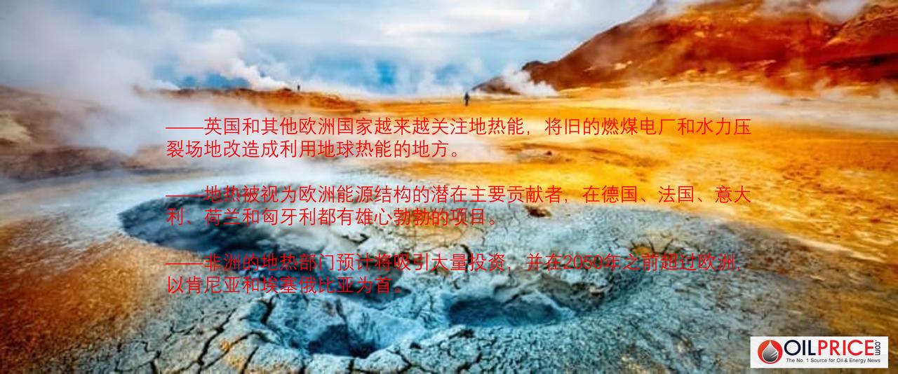 地热在全球能源结构中的作用越来越大

长期以来，英国一直对地热能源有很大的规划，