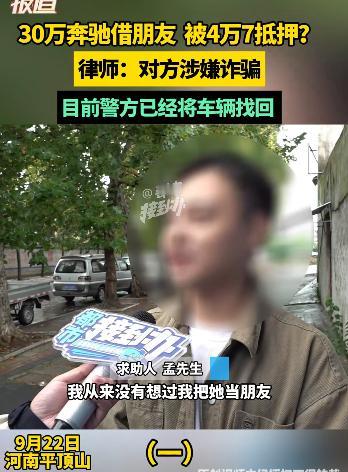 河南平顶山，9月24日，一男子花30多万买了辆奔驰，才开了1年，朋友跑来借车，说