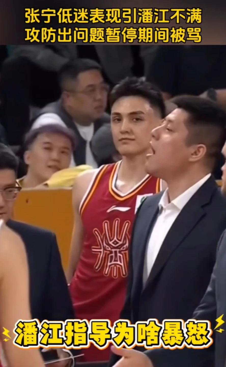 张宁低迷表现引潘江不满，攻防出问题暂停期间被骂。
潘江指导为啥暴怒？张宁有点沮丧