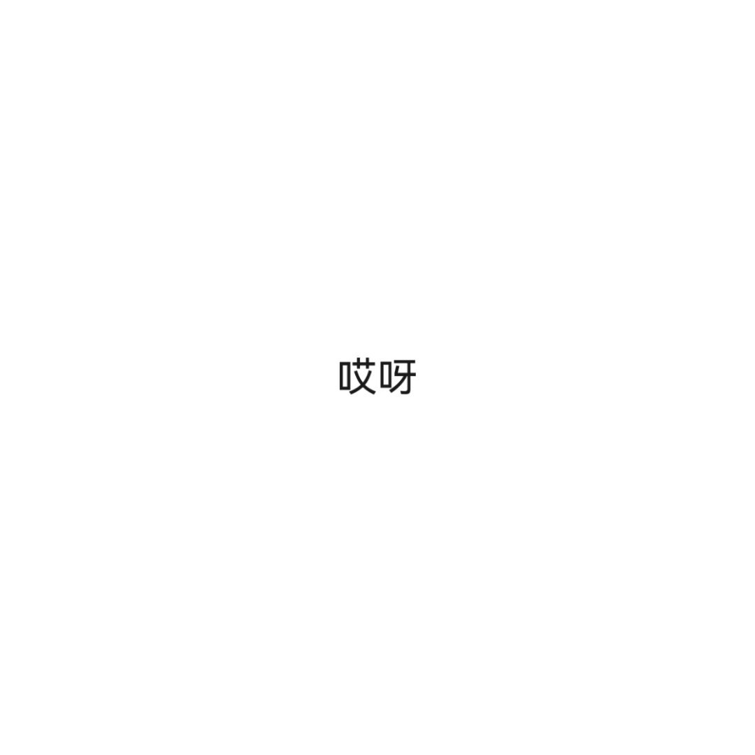 和人讲我的追星史，对方一直回答两个字我笑得不行木子的日记
