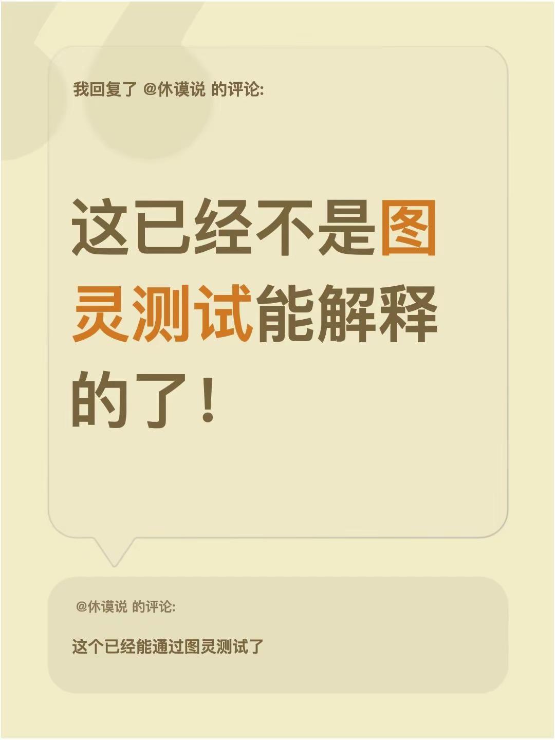我回复了@休谟说 的评论：这已经不是图灵测试能解释的了！