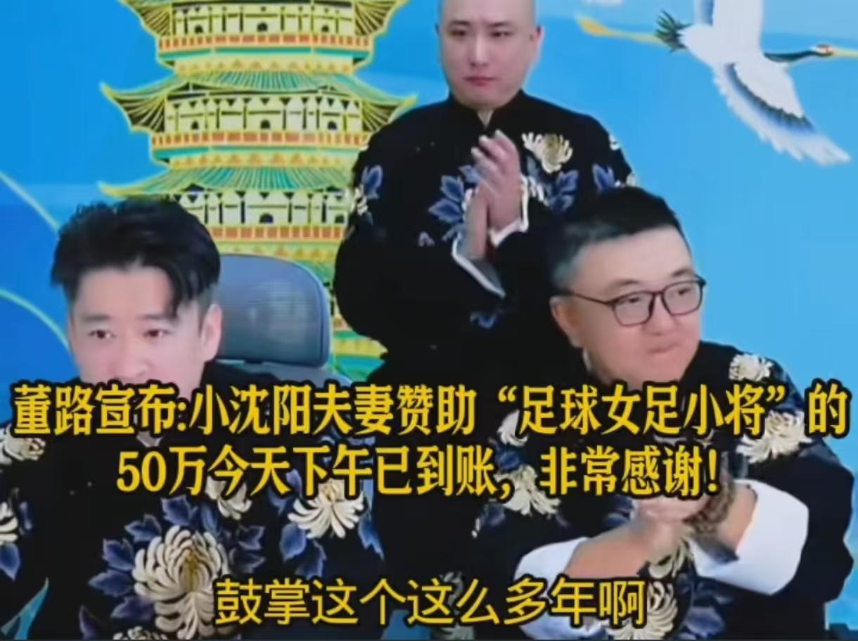 小沈阳和沈春阳夫妇作为大明星捐了50万给董路的足球小将是不是有点少了？我感觉跟他
