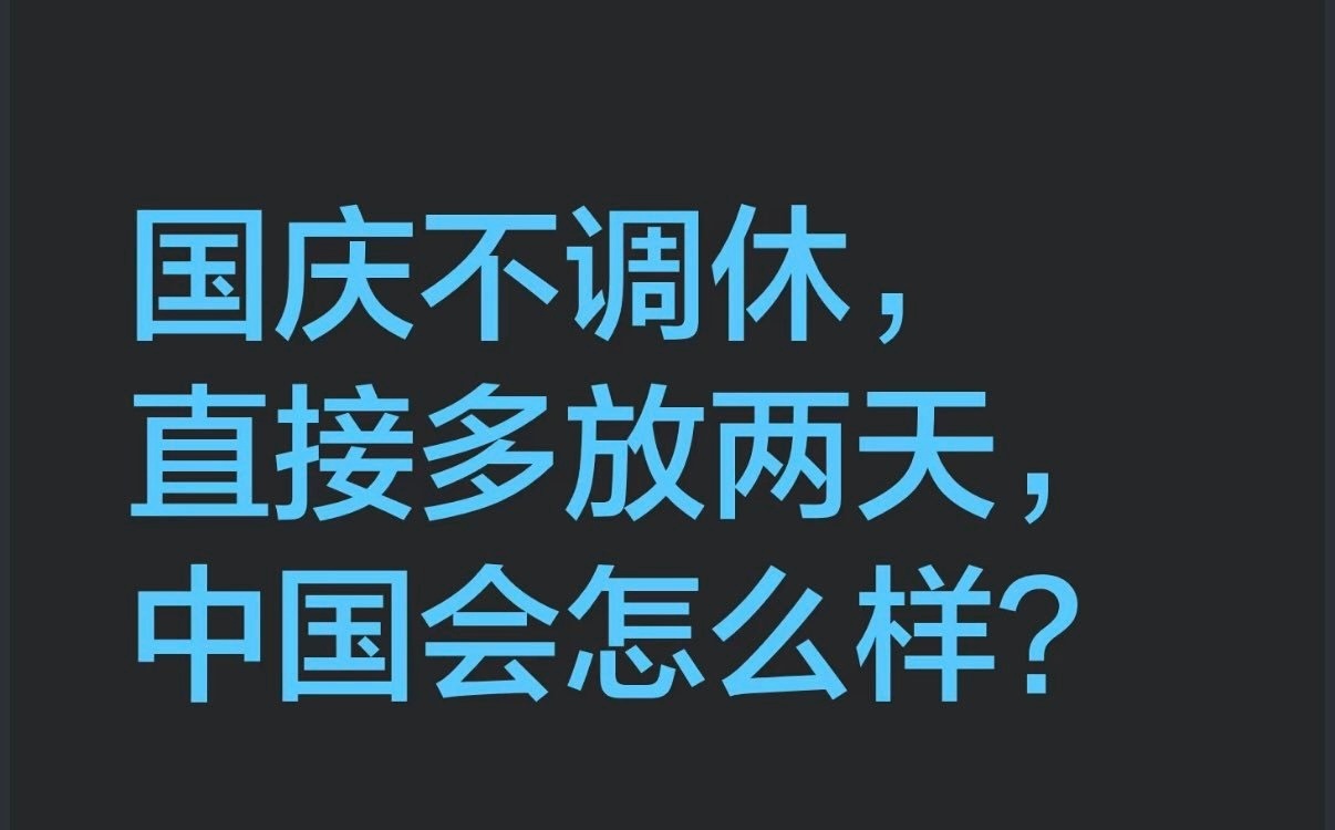 问：国庆不调休，直接多放两天，中国会怎么样？答：会严重耽误中华民族的伟大复兴！ 