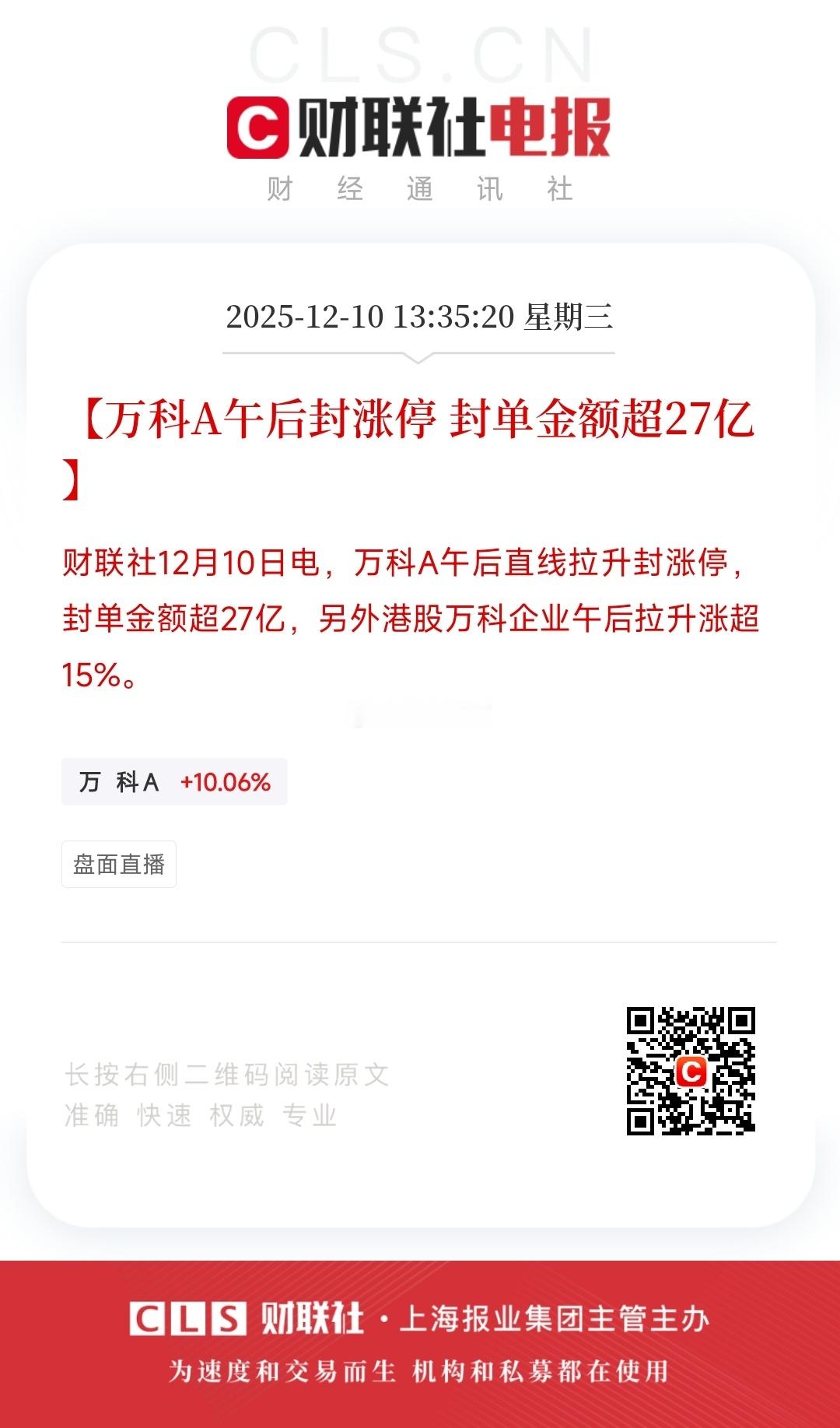 万科A午后涨停 这又是有什么是我们不知道的消息吗？ 