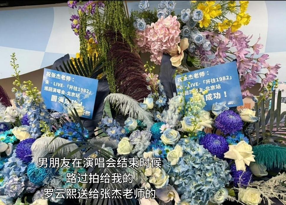 罗云熙给张杰演唱会送花篮罗云熙送张杰花篮 ​罗云熙送张杰花篮了，好用心！ ​​​