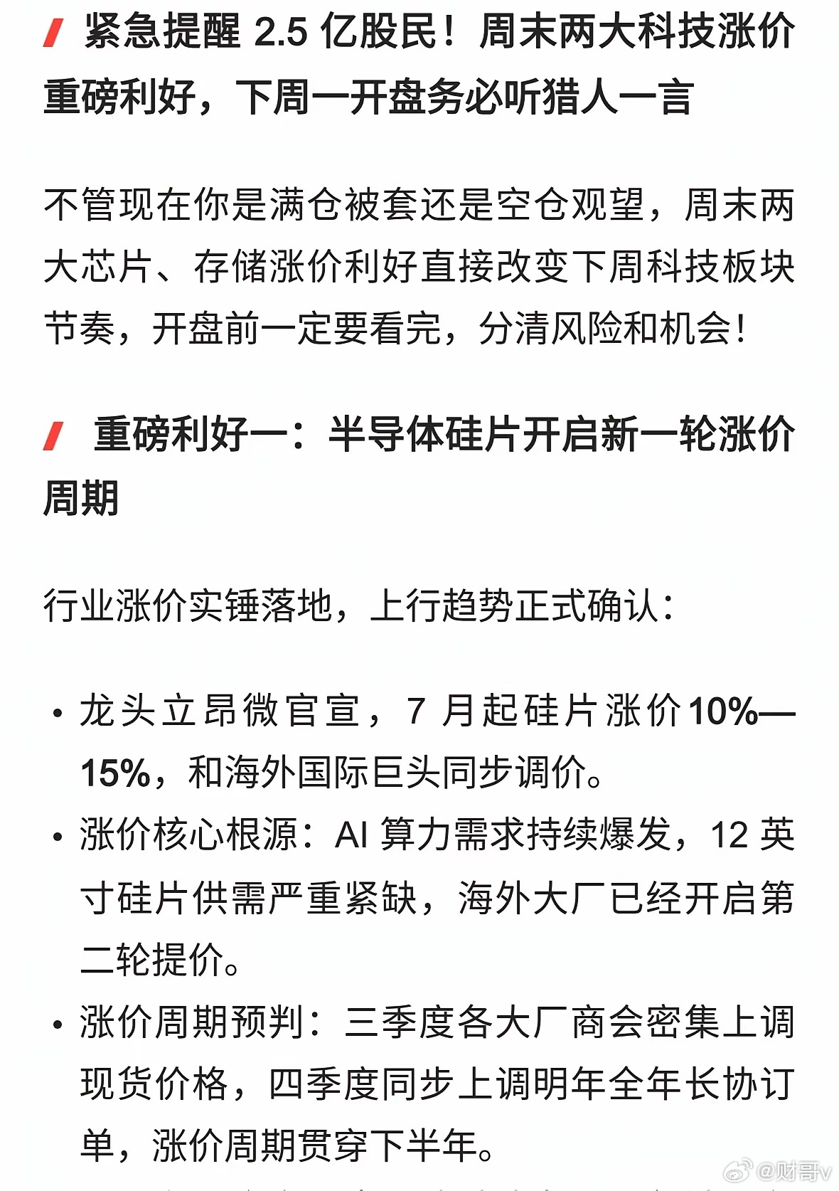 2.5 亿股民！周末两大科技涨价利好，下周一开盘务必听猎人一言财经a股