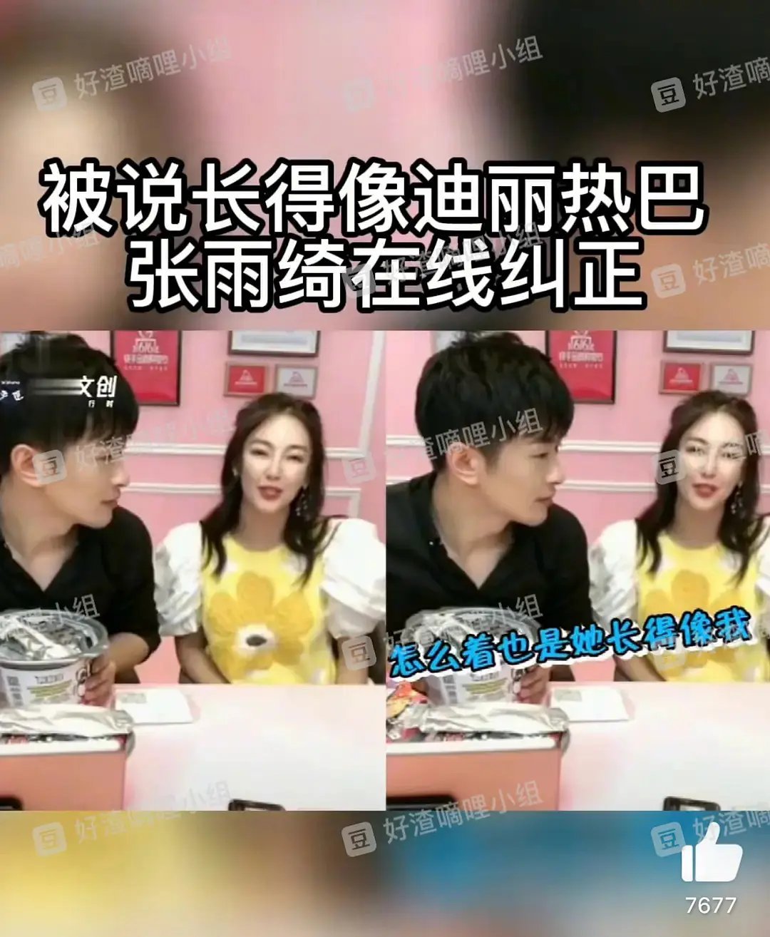 张雨绮说应该是迪丽热巴长得像她才对 ​​​