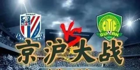 中超第六轮看点多多！大胆预测比分！
京沪大战激情上演，申花难取六连胜！
势头正猛