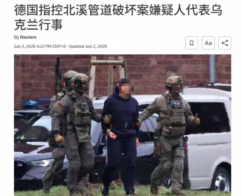 俄乌局势新进展 时隔将近四年，北溪管道爆炸案终于有了实质性进展。据路透社7月2日