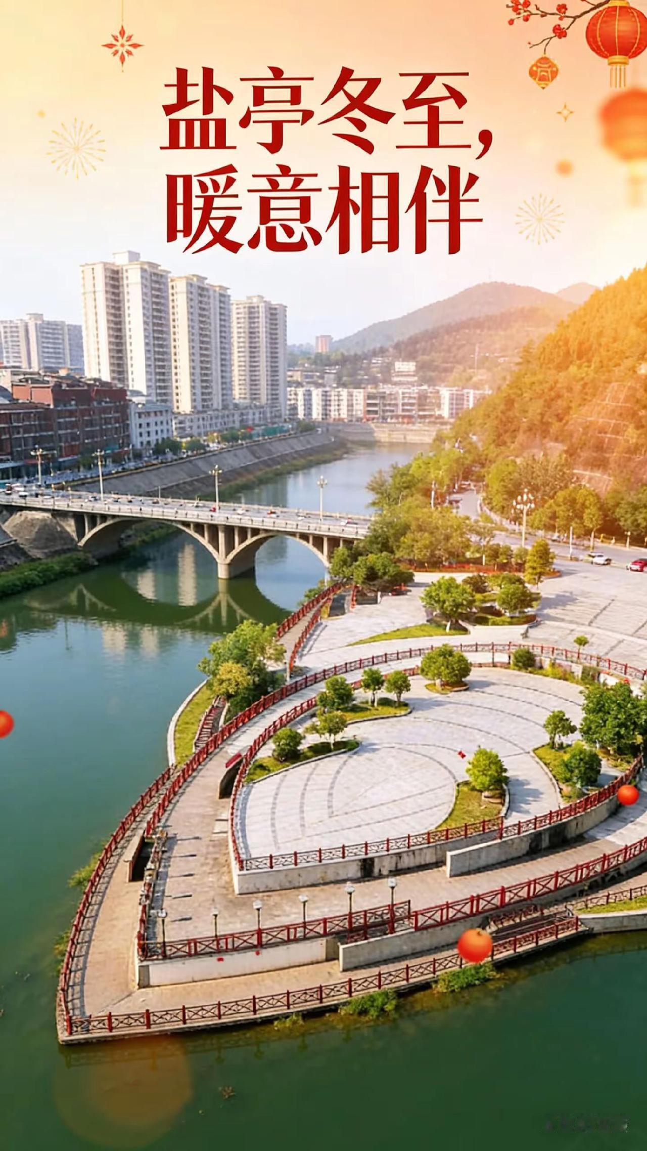 “盐亭的冬至，是糖葫芦的甜，是羊肉汤的鲜。”