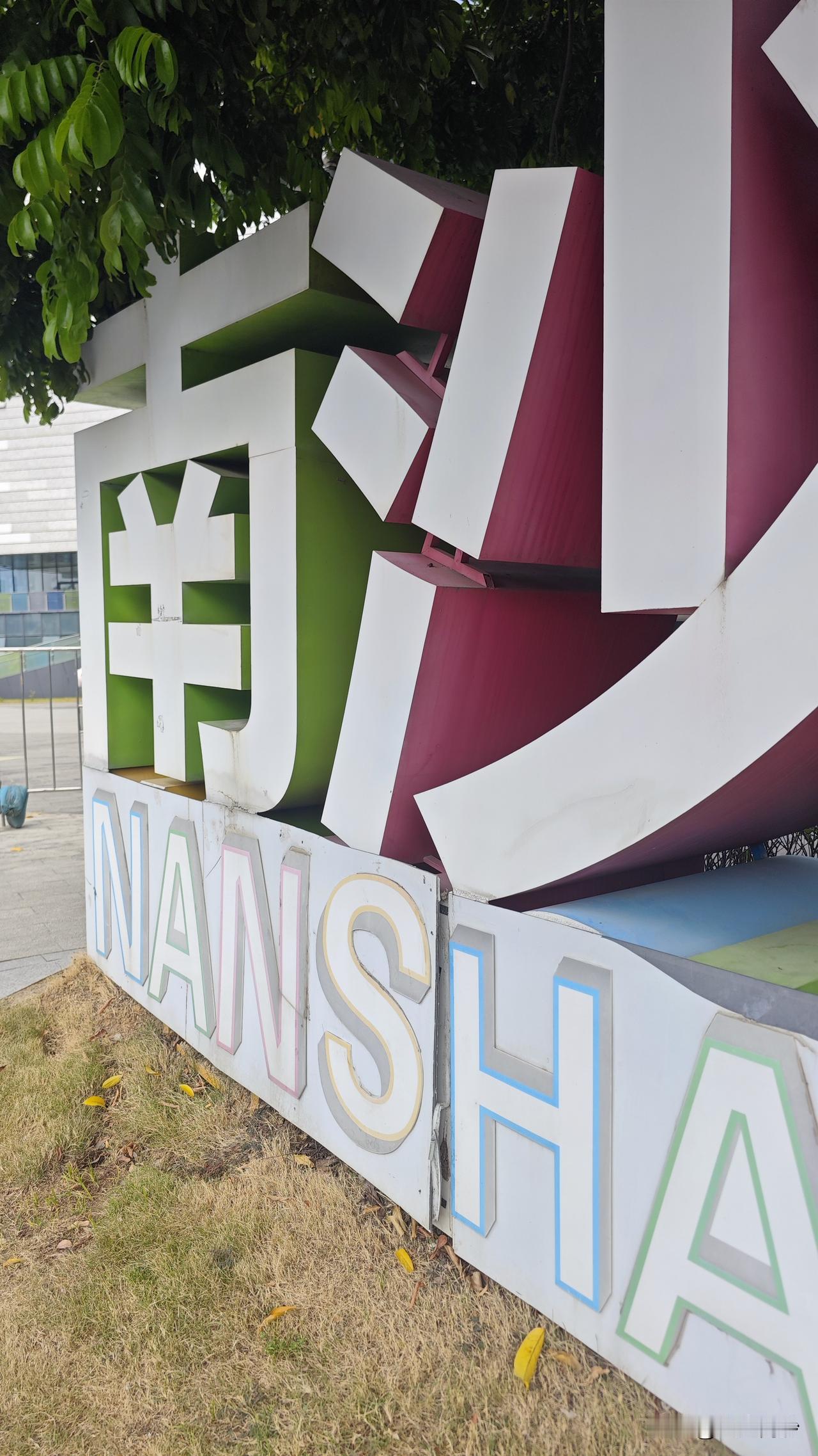 南沙又一个欠运营的项目：南沙少年宫。
说真的在南沙这么多年了，第一次来参与报少年