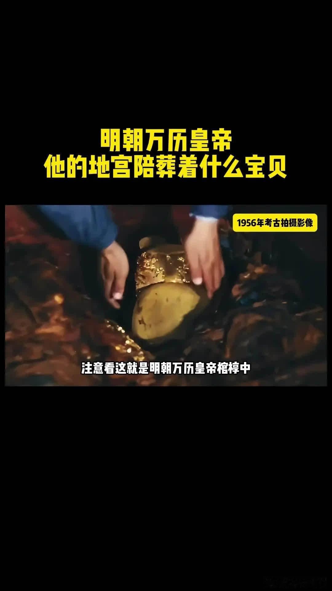 📹万历皇帝定陵出土珍贵文物。🎥1956年郭沫若率领的考古队，拍摄了挖掘万历皇
