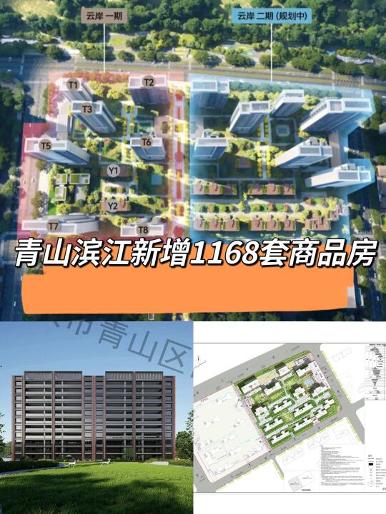 最新规划出炉，青山滨江再添1168户住宅‼️