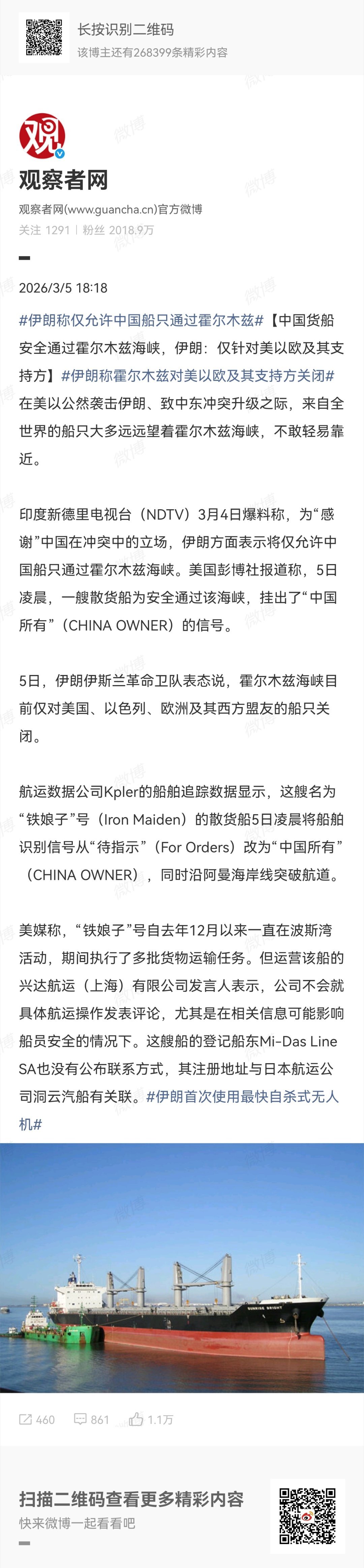 AIS信号显示，报道中提到的“铁娘子号”散货船的确已经安全通过霍尔木兹海峡，进入