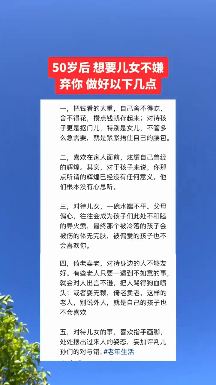 50岁后想要儿女不嫌弃你做好以下几点。
·一，把钱看的太重，自己舍不得吃，舍不得