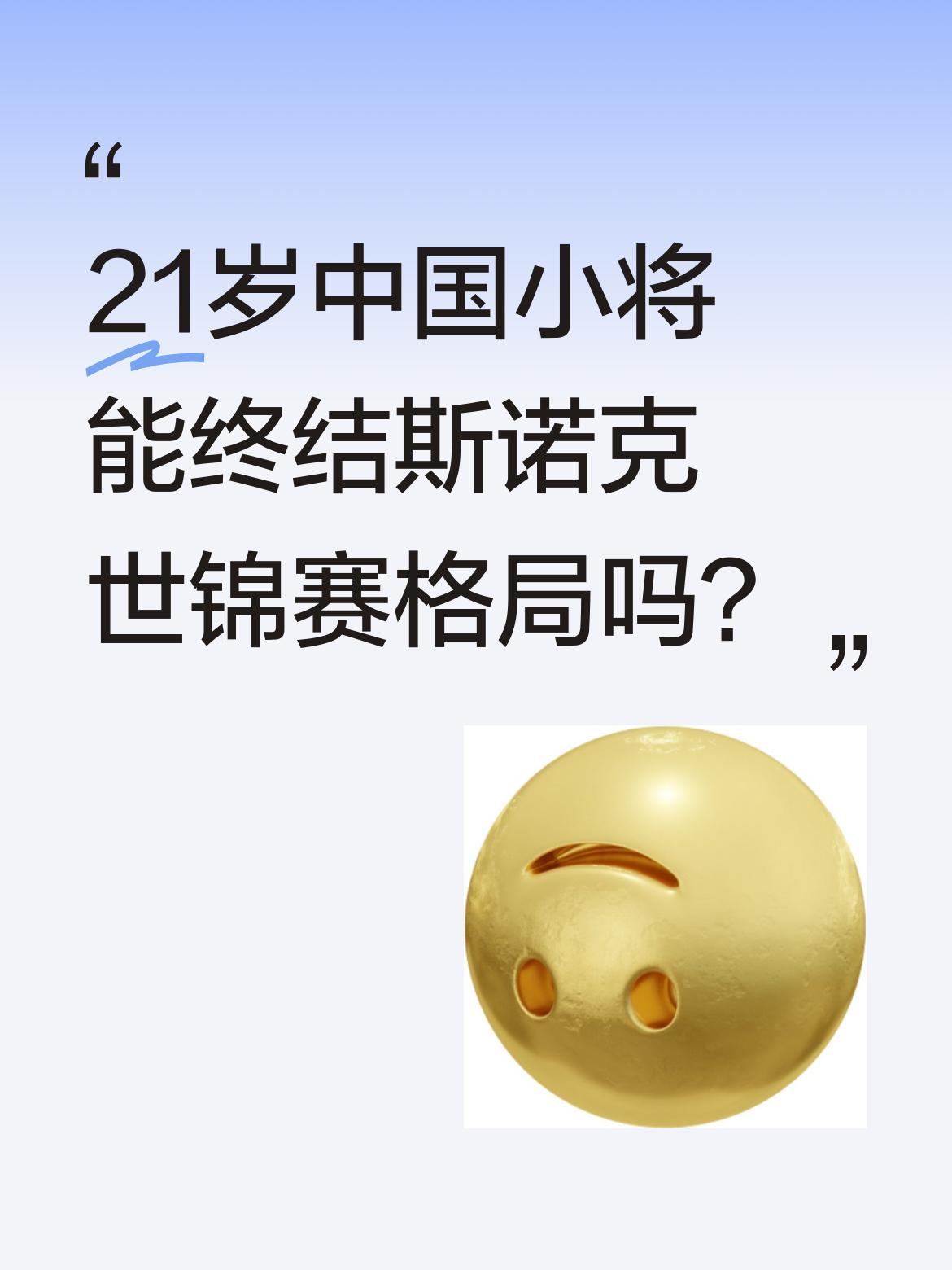 21岁中国小将能终结斯诺克世锦赛格局吗？
2026年斯诺克世锦赛半决赛首阶段，吴