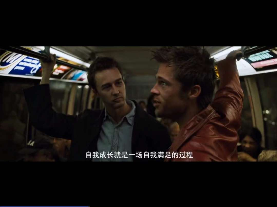 “自我成长就是一场自我满足的过程”——《搏击俱乐部》 ​ ​​​