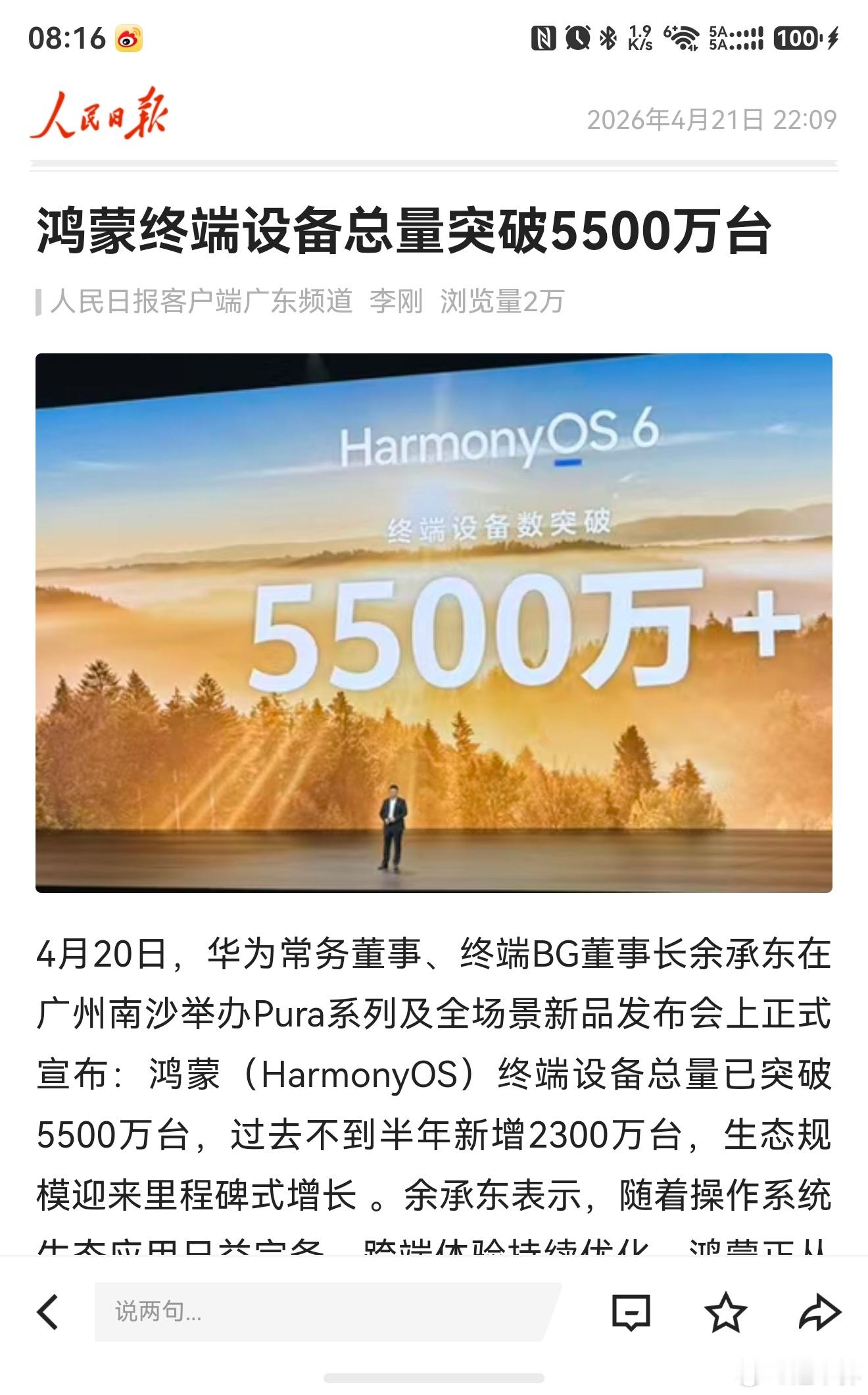 人民日报：鸿蒙6终端数量超过5500万台！ 