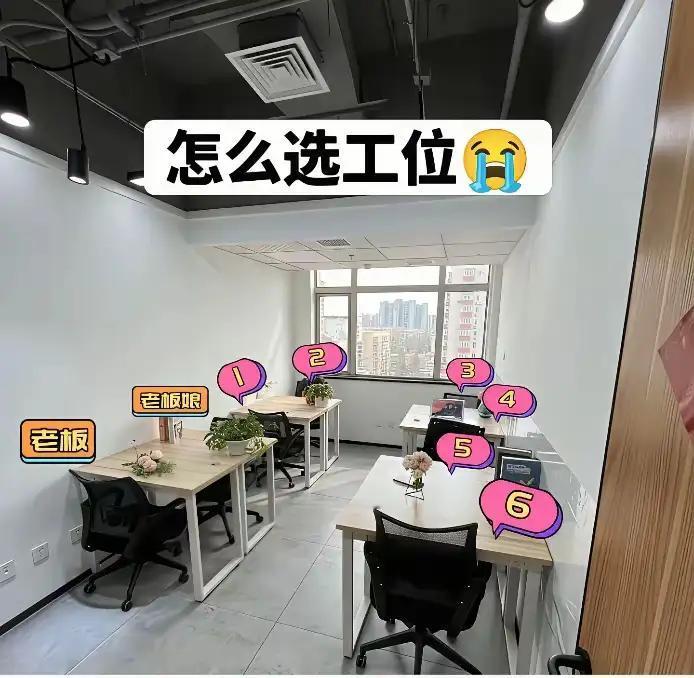 假如你是员工，这几个工作岗位，你会选择坐在哪里？