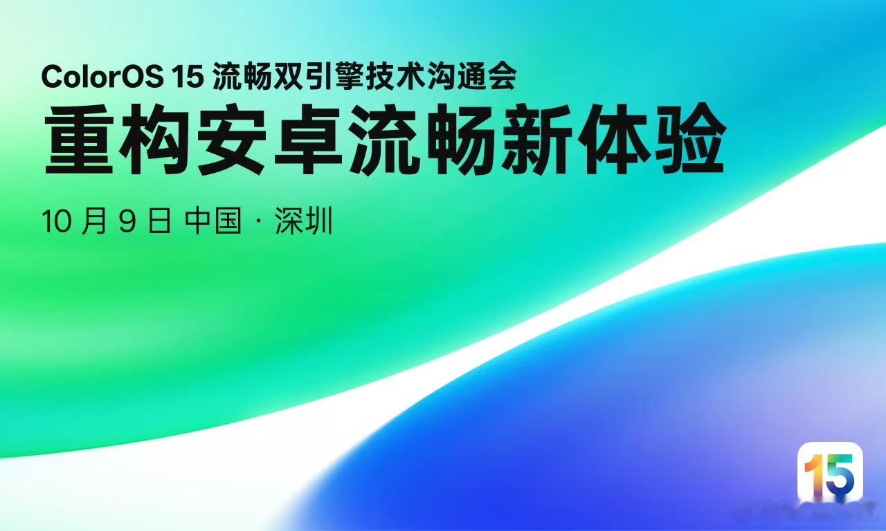 ColorOS 15流畅双引擎技术沟通会定档10 月 9 日下午 3 点[并不简