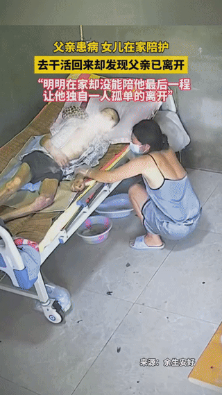 泪目了！父亲患病在家女儿在家照顾，没成想女儿出去干活后回来，发现父亲已经离世。女