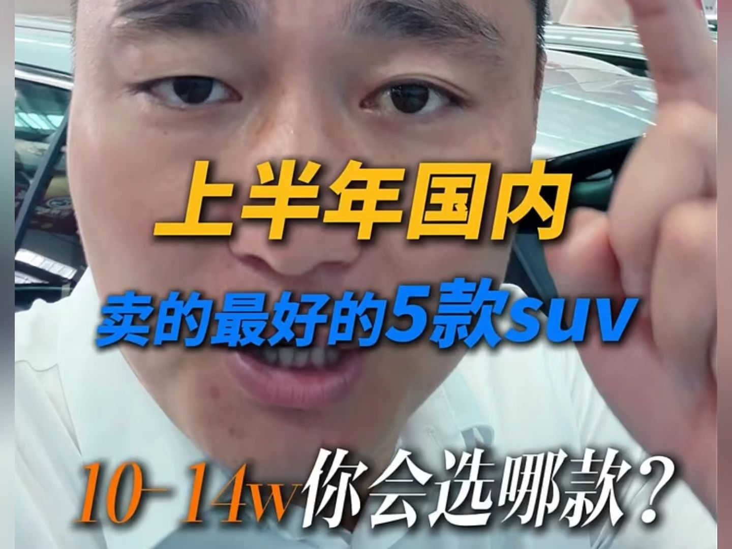 前半年卖的蕞好的5款SUV，10-14万你会选什么车？ #高性价比SUV推荐 #SUV推荐 #汽车行