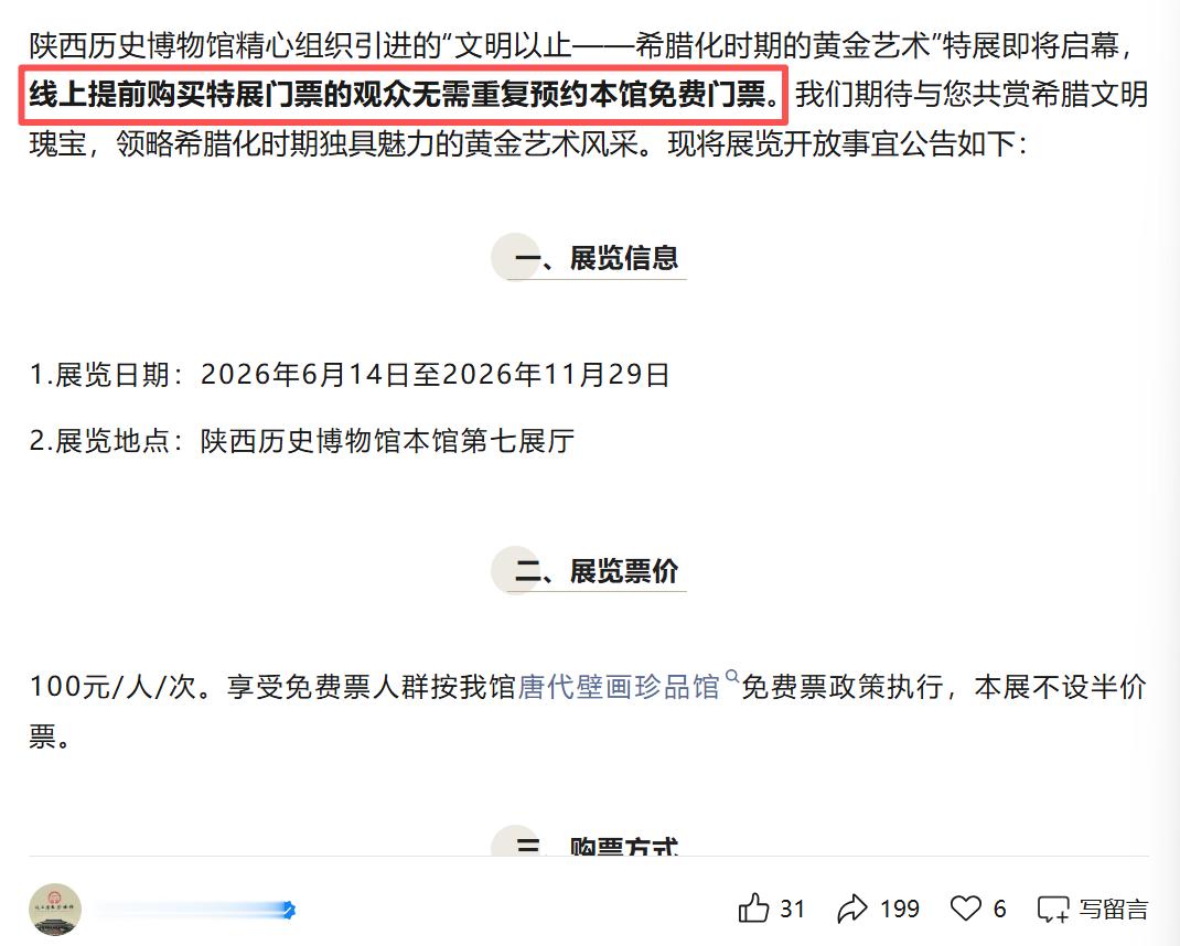 陕历博（陕西历史博物馆）这是也开始了，和国博一样，卖收费特展票，不用抢票了。国博