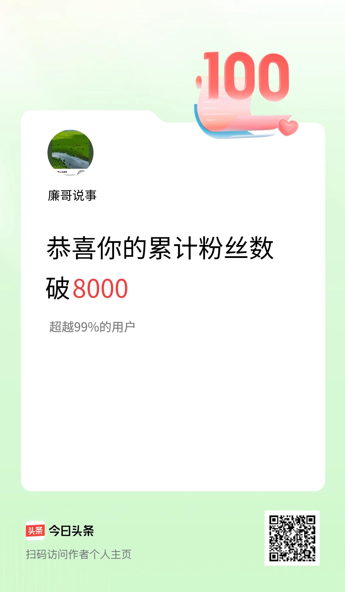 我在头条累计粉丝数破8000啦！