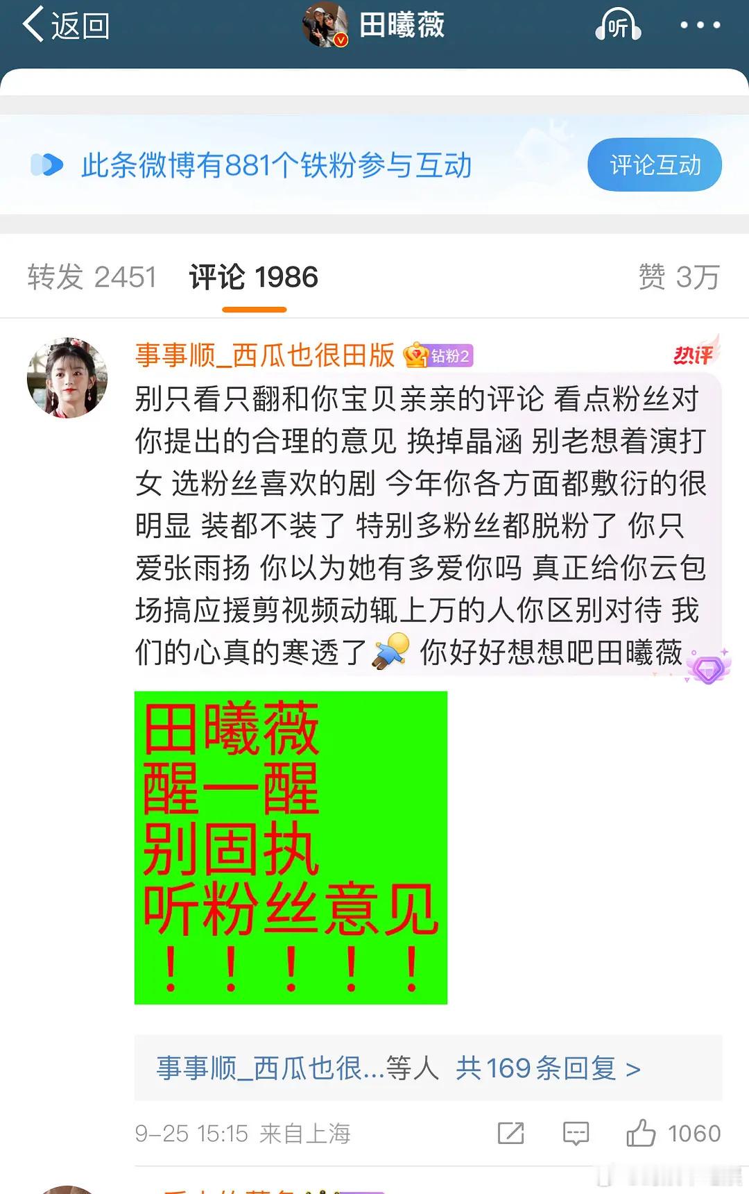 田曦薇粉丝骑脸🍩，微博评论区热一，是剧扑了引起的吗？ ​​​