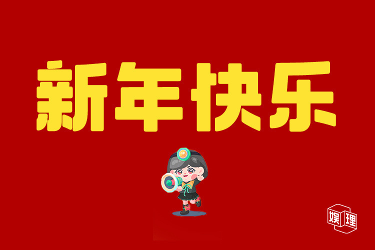 新年快乐 新浪娱乐工作室㊗️各位新年快乐，马年大吉！
