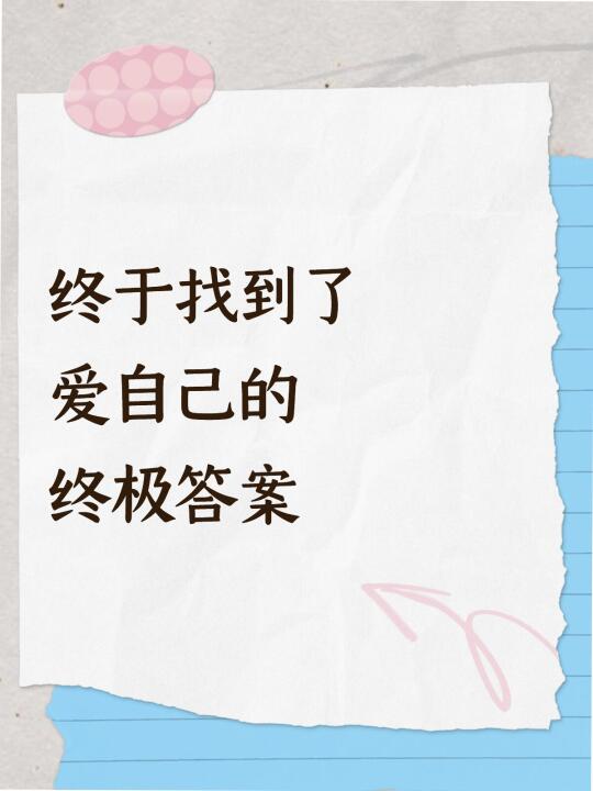 🔥 醍醐灌顶！爱自己的终极答案，被我悟透了