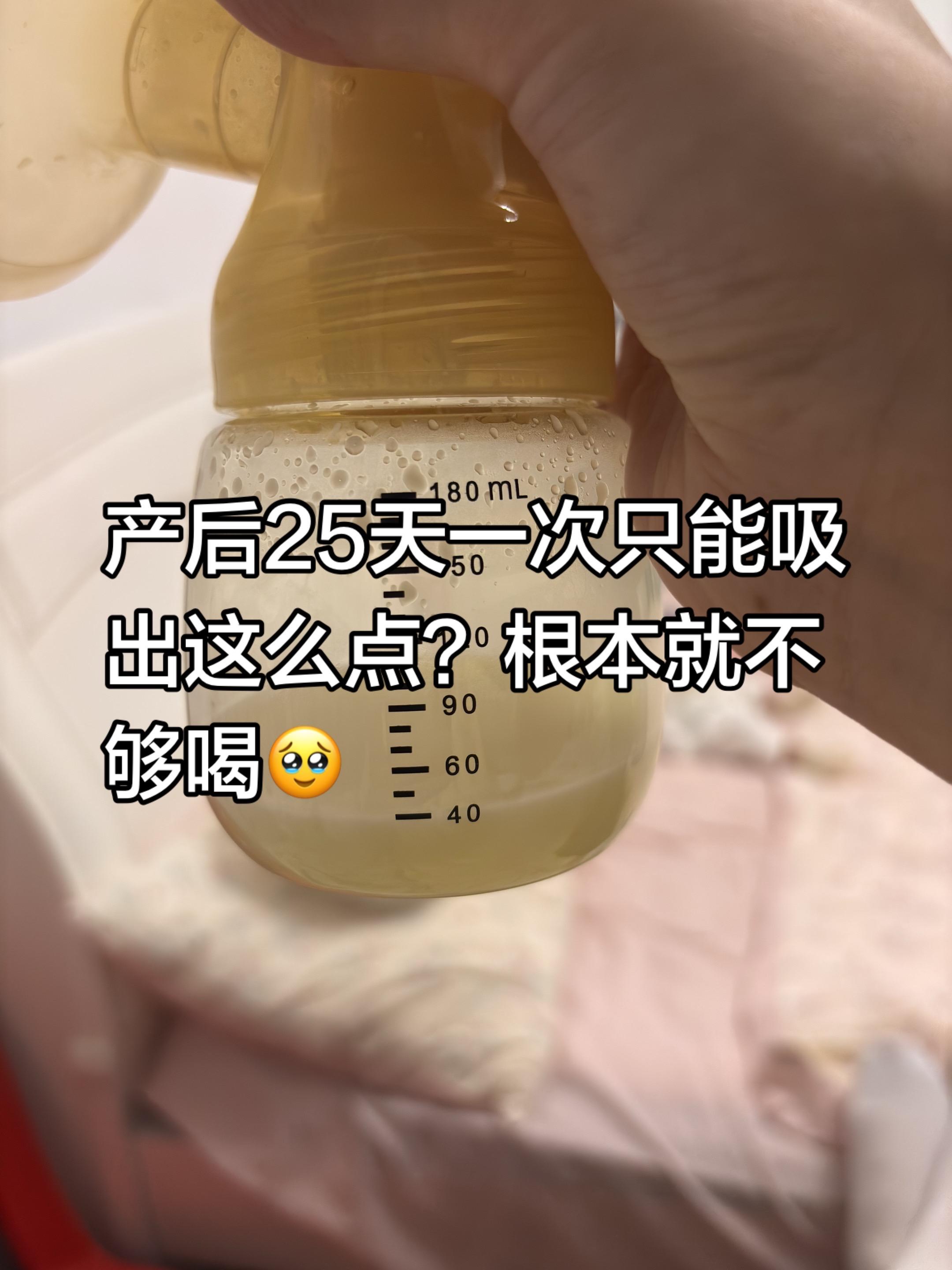 产后25天母乳怎么越来越少？根本就不够她喝🥹  有没有什么小妙招？