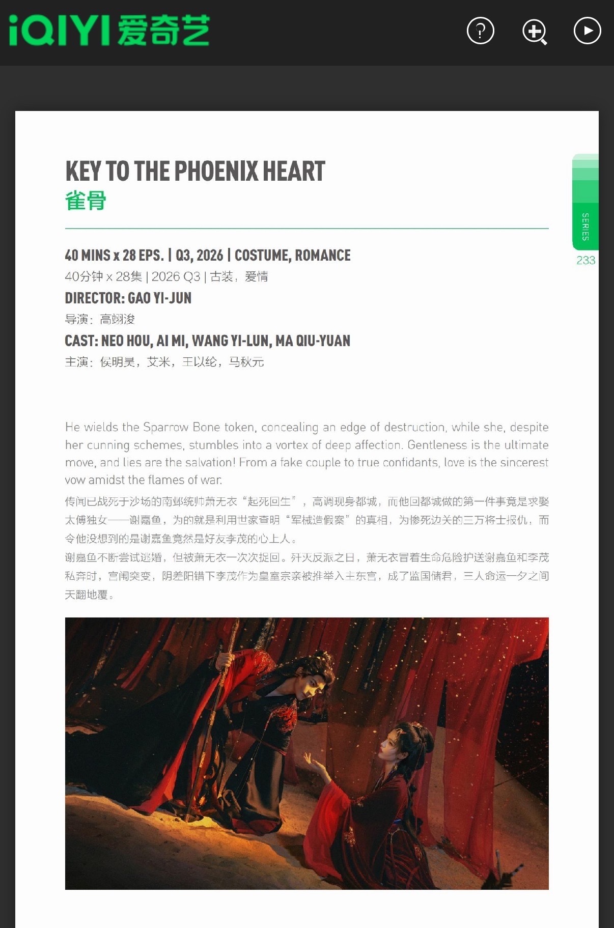 侯明昊，艾米剧集《雀骨》2026Q3播出 