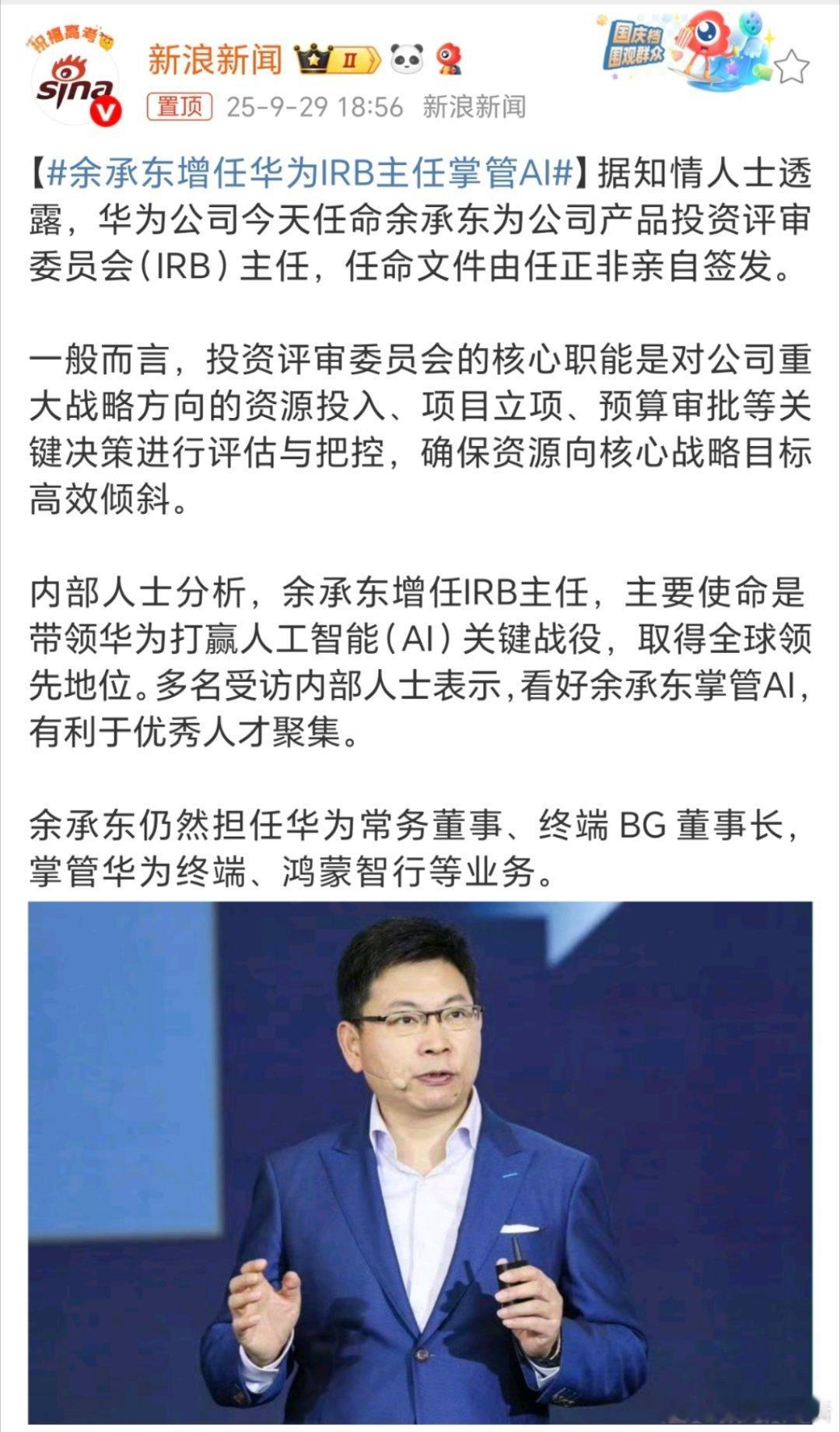 余承东增任华为IRB主任掌管AI 余总能力确实强！[赞] ​​​